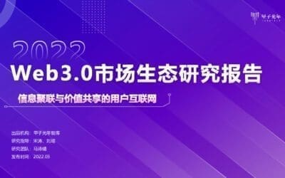 Web3.0 中美市場生態研究報告 NFT DeFi GameFi