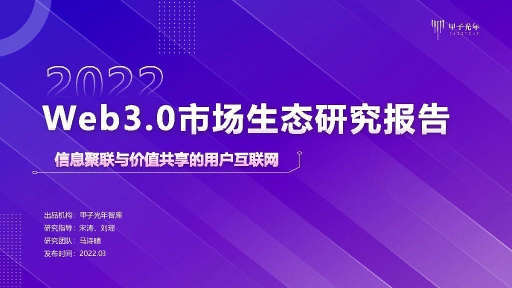 Web3.0 中美市場生態研究報告 NFT DeFi GameFi